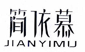 简依慕商标图片
